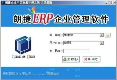 佛山朗捷ERP軟件2.0版成熟標準穩(wěn)定定制開發(fā)
